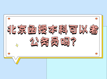 北京函授本科可以考公務(wù)員嗎