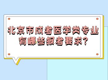 北京市成考醫(yī)學(xué)類專業(yè)有哪些報考要求