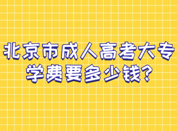 北京市成人高考大專學費要多少錢
