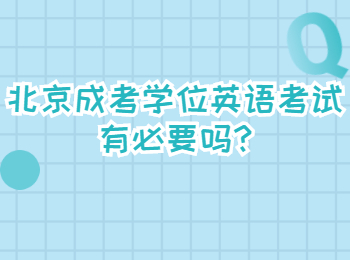 北京成考學位英語考試有必要嗎