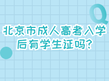 北京市成人高考入學后有學生證嗎