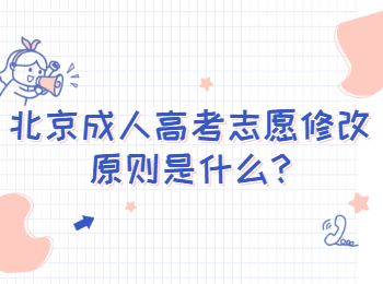 北京門頭溝成人高考志愿修改原則是什么