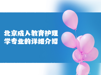 北京成教護(hù)理學(xué)專業(yè)
