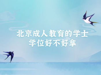 北京成人教育學士學位