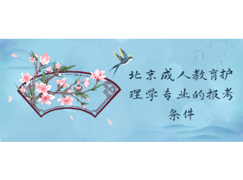 北京成人教育護理學專業