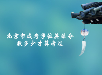 北京市成考學位英語分數