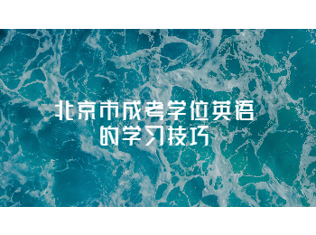 北京市成考學(xué)位英語
