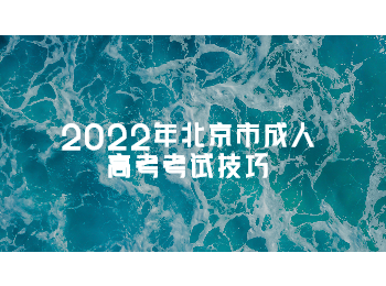 北京市成人高考考試技巧