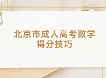 北京市成人高考數學