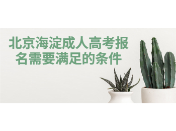 北京海淀成人高考報名條件