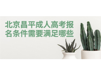 北京昌平成人高考報名條件