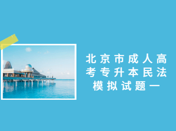 北京市成人高考專(zhuān)升本民法