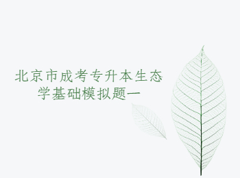 北京市成考專升本生態(tài)學(xué)基礎(chǔ)