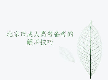 北京市成人高考備考