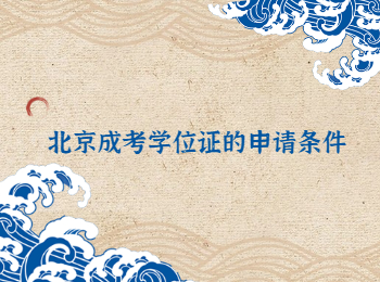 北京成考學位證