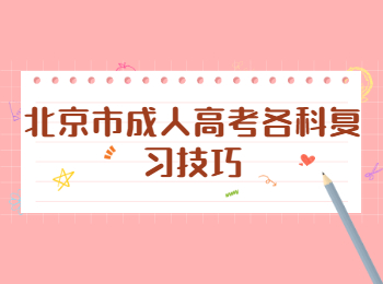北京市成人高考復習技巧