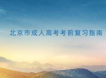 北京市成人高考考前復習指南