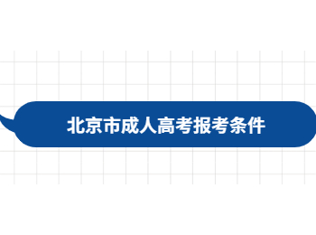 北京市成人高考報(bào)考條件