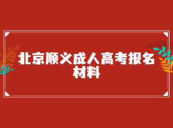 北京順義成人高考報名材料