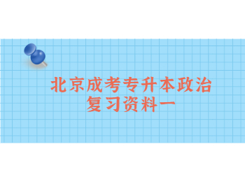 北京成考專升本政治
