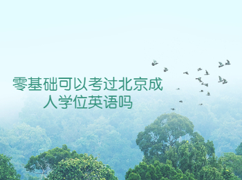 北京成人學(xué)位英語(yǔ)