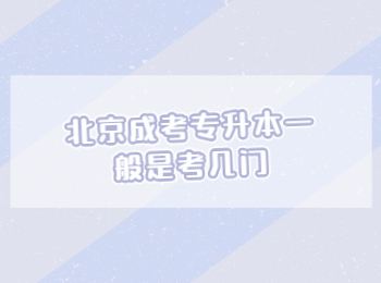 北京成考 北京成考專升本