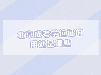 北京成考學位證 北京成考