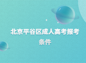 北京平谷區成人高考報考條件