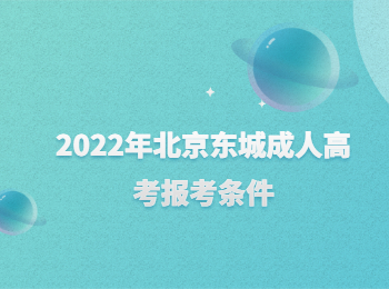 北京東城成人高考報(bào)考條件