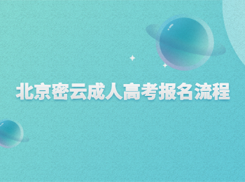 北京密云成人高考報名流程