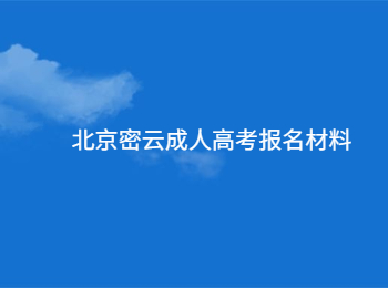 北京密云成人高考報(bào)名材料