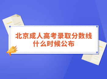 北京成人高考錄取分?jǐn)?shù)線