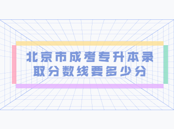 北京市成考專升本錄取分數線