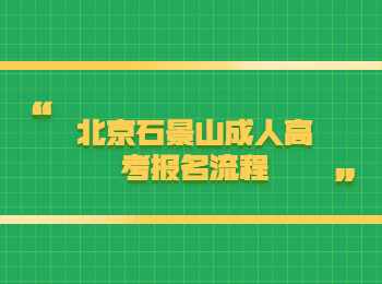 北京石景山成人高考報名流程
