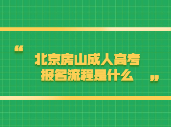北京房山成人高考報名流程