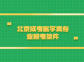 北京成考醫學類專業報考條件