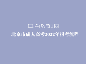 北京市成人高考報(bào)考流程