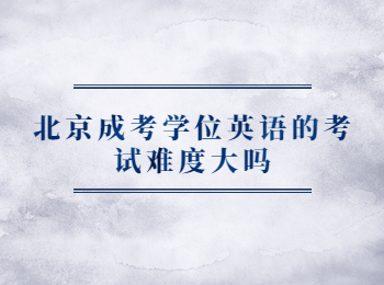 北京成考學(xué)位英語 北京成考