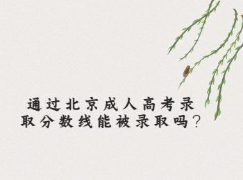 北京成人高考錄取分?jǐn)?shù)線