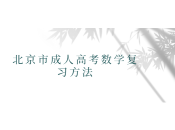 北京市成人高考數學