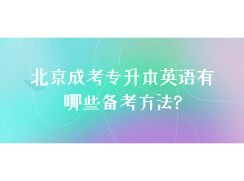 北京成考專升本英語