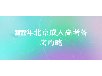 北京成人高考備考攻略