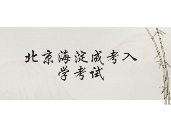 北京海淀成考入學考試