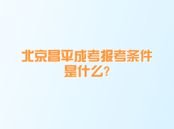 北京昌平成考報考條件