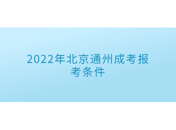 北京通州成考報(bào)考條件