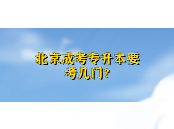 北京成考專升本