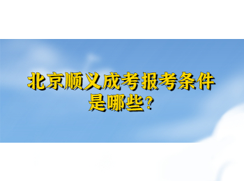 北京順義成考報考條件