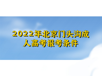 北京門頭溝成人高考報考條件