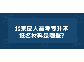 北京成人高考專升本報名材料