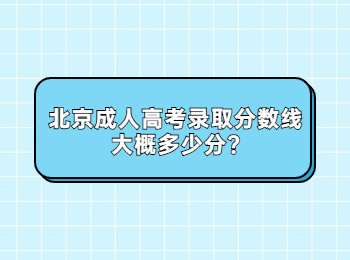 北京成人高考錄取分?jǐn)?shù)線